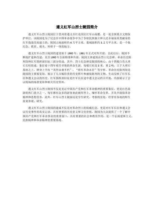 遵义红军山烈士陵园简介