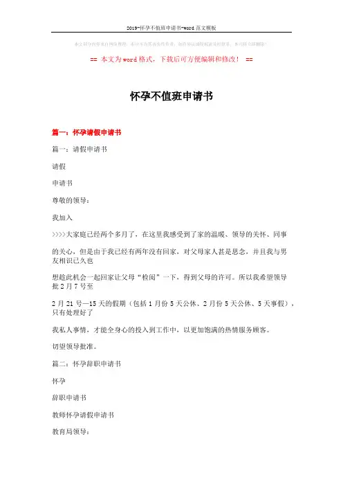 2019-怀孕不值班申请书-word范文模板 (9页)