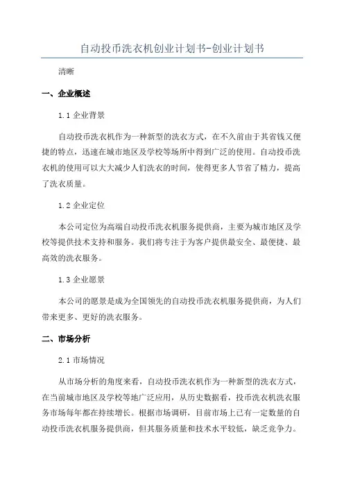 自动投币洗衣机创业计划书-创业计划书