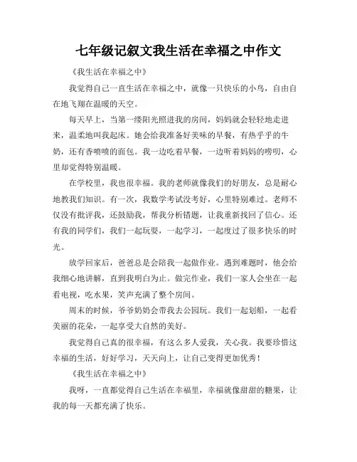 七年级记叙文我生活在幸福之中作文