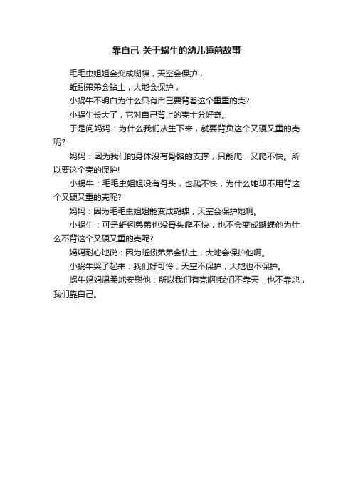 靠自己-关于蜗牛的幼儿睡前故事