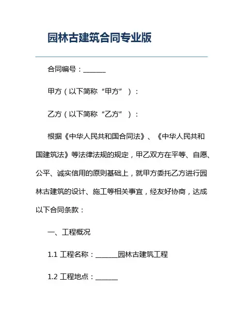 园林古建筑合同专业版