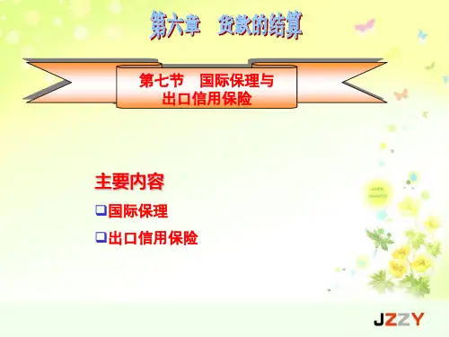 国际贸易实务课件--货物的结算--国际保理与出口信用保险