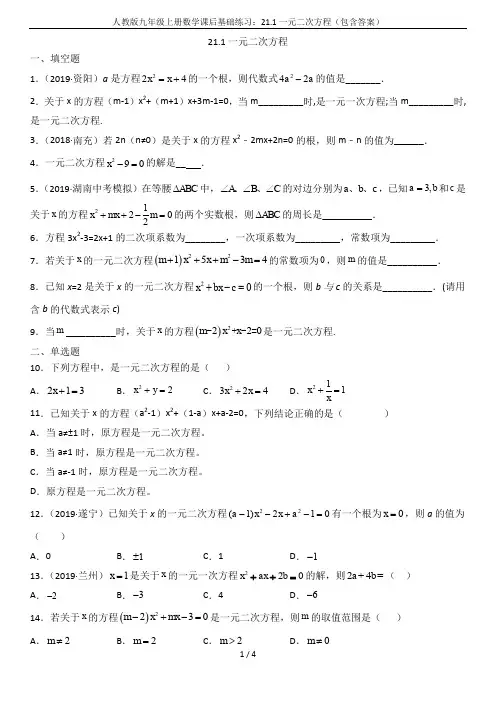 人教版九年级上册数学课后基础练习：21.1一元二次方程(包含答案)