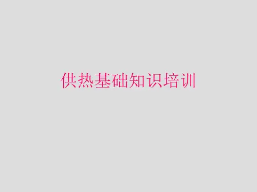 供热基础知识培训ppt课件