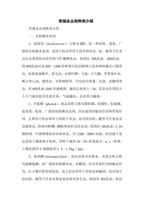 常规杀虫剂种类介绍