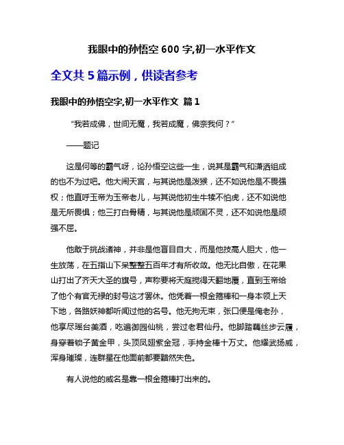 我眼中的孙悟空600字,初一水平作文