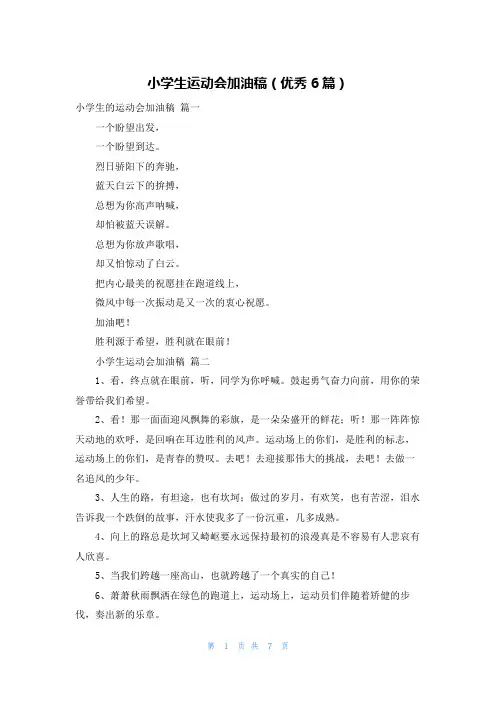 小学生运动会加油稿(优秀6篇)