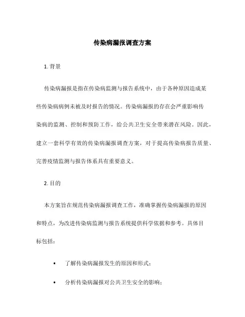 传染病漏报调查方案