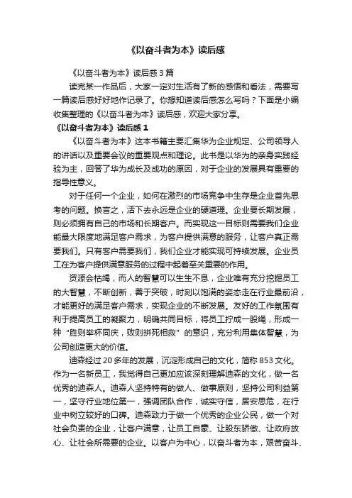 《以奋斗者为本》读后感