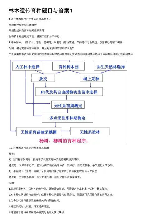 林木遗传育种题目与答案1