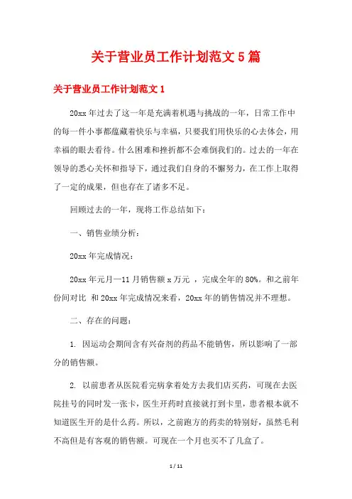 关于营业员工作计划范文5篇