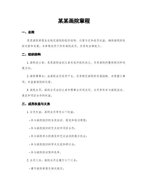 某某画院章程