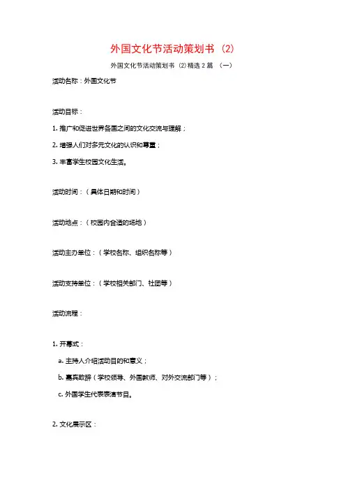 外国文化节活动策划书2篇