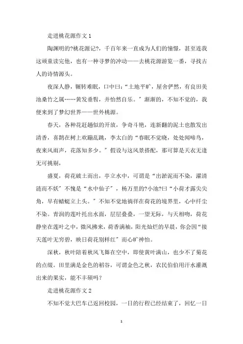 最新游桃花源作文走进桃花源作文八篇