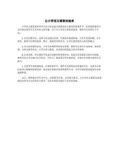 让小学语文课堂活起来