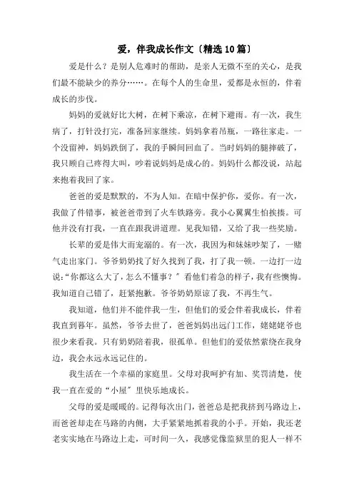 爱,伴我成长作文(精选10篇)