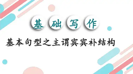 高考英语书面表达基础写作：专题05 基本句型之主谓宾宾补结构