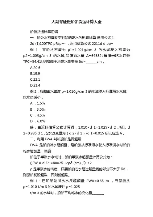 大副考证班船舶货运计算大全