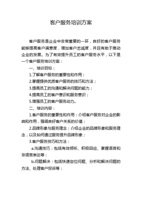 客户服务培训方案