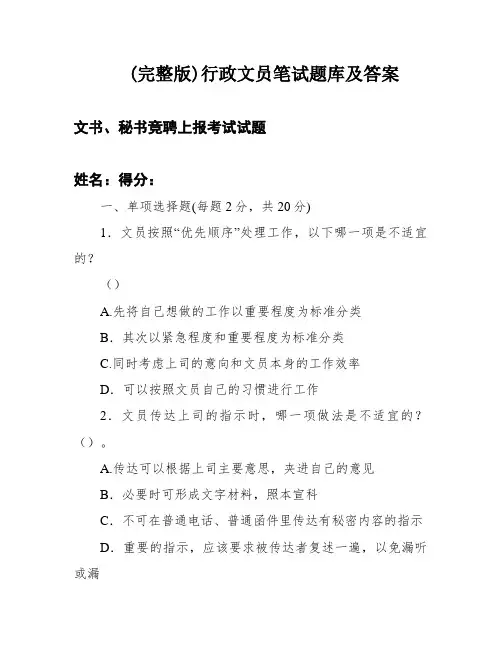 (完整版)行政文员笔试题库及答案
