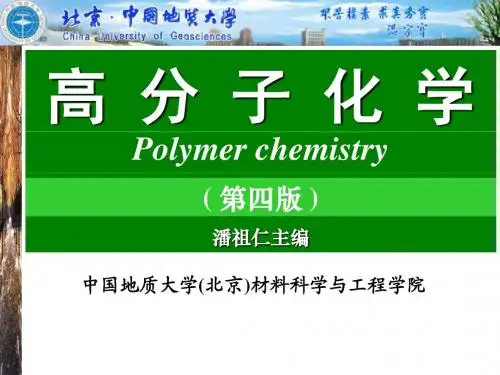第四章逐步聚合反应.