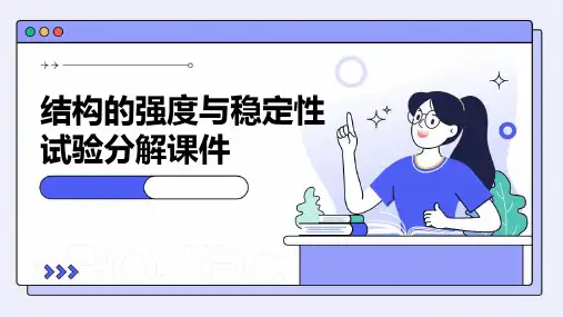 结构的强度与稳定性试验分解课件