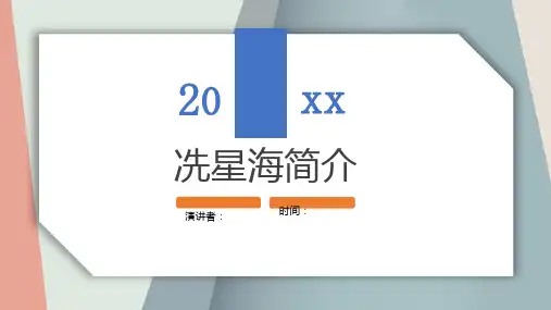 冼星海简介-模板