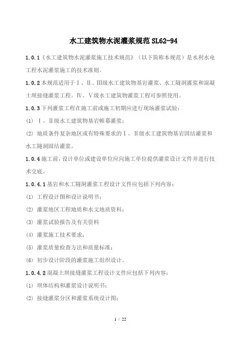 水工建筑物水泥灌浆规范