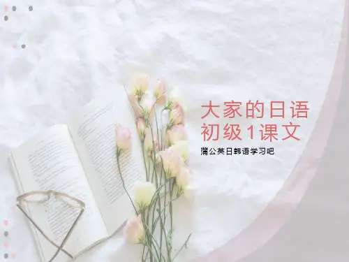 大家的日语1册上初级第一课课文-日韩语学习吧