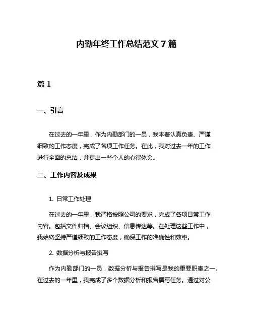 内勤年终工作总结范文7篇