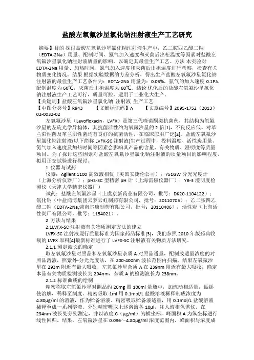 盐酸左氧氟沙星氯化钠注射液生产工艺研究