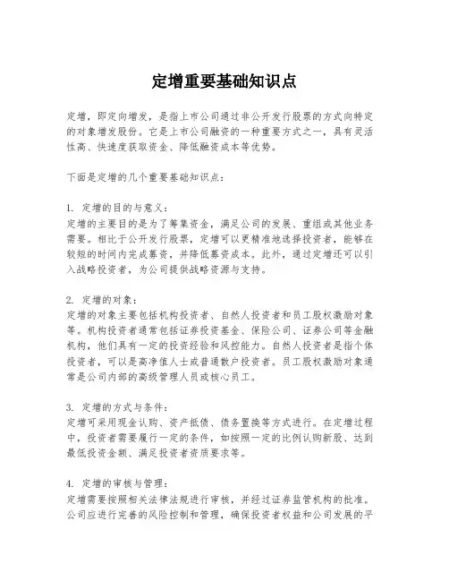 定增重要基础知识点