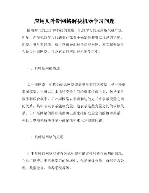 应用贝叶斯网络解决机器学习问题