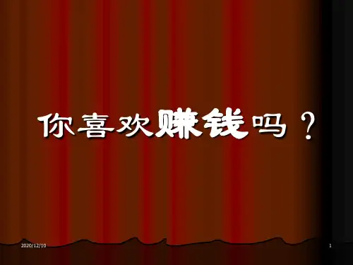 个人及家庭财富管理之道产说会PPT教学课件