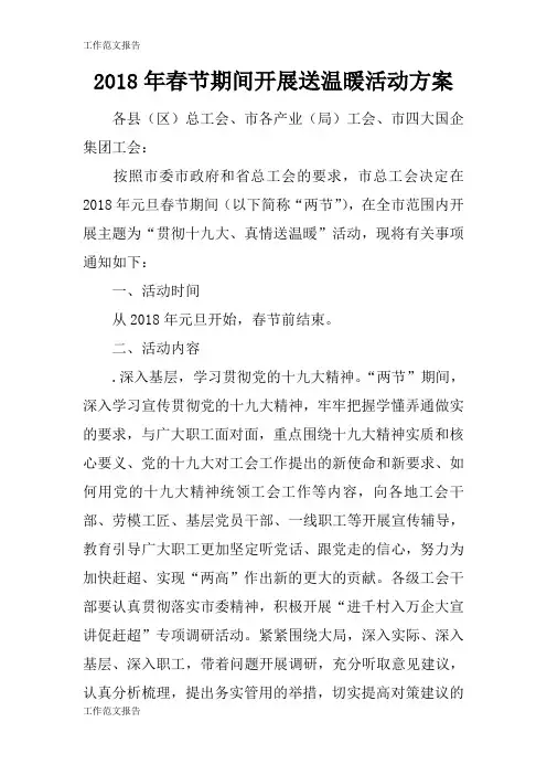 【工作范文】2018年春节期间开展送温暖活动准备细节方案流程