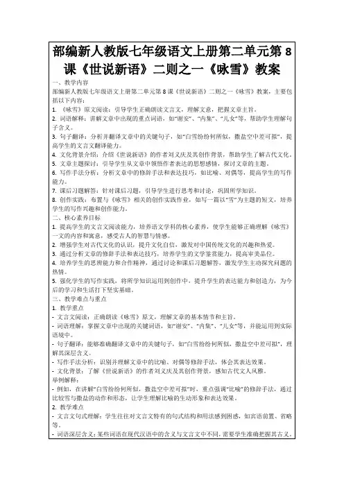 部编新人教版七年级语文上册第二单元第8课《世说新语》二则之一《咏雪》教案