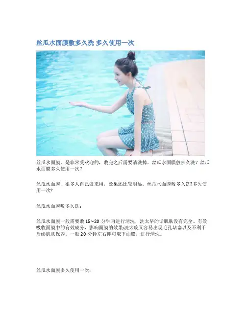 丝瓜水面膜敷多久洗 多久使用一次