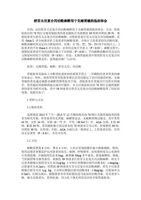 舒芬太尼复合丙泊酚麻醉用于无痛胃镜的临床体会