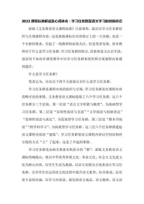 2022课程标准解读及心得体会：学习任务群是语文学习的创新样态
