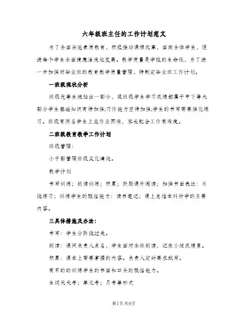 六年级班主任的工作计划范文(5篇)