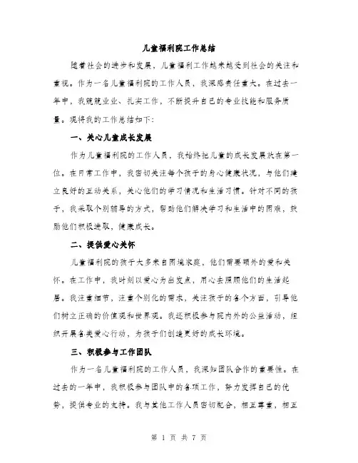 儿童福利院工作总结（2篇）