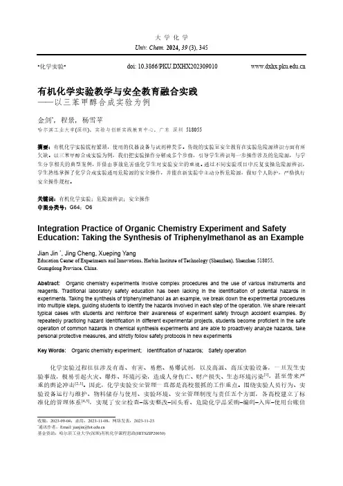 有机化学实验教学与安全教育融合实践——以三苯甲醇合成实验为例