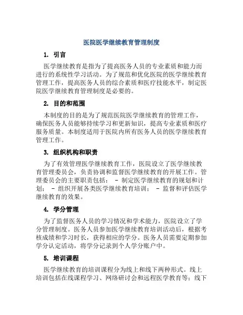 医院医学继续教育管理制度