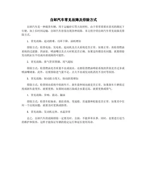 自卸汽车常见故障及排除方式