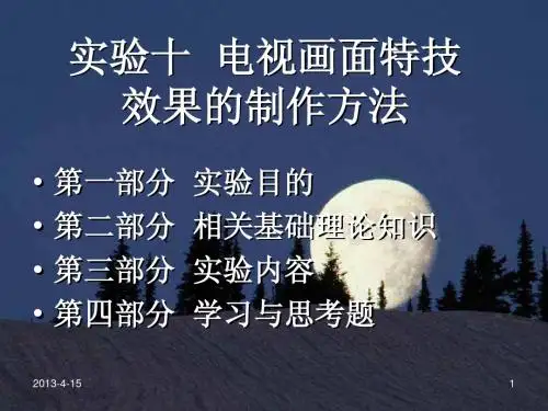 实验十 电视画面特技效果