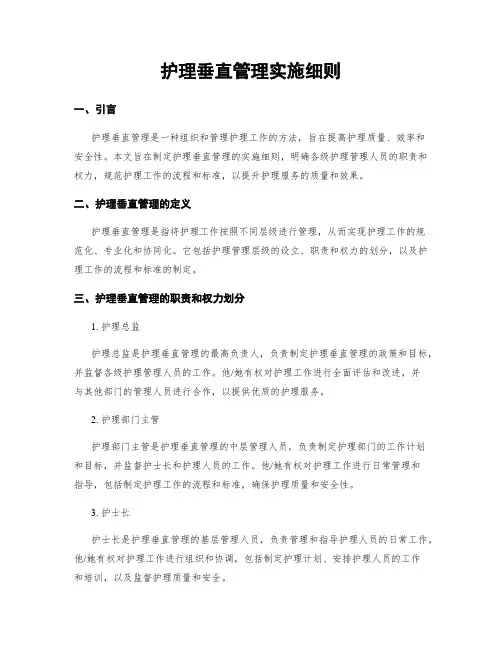 护理垂直管理实施细则