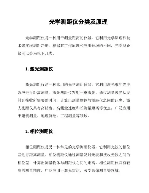 光学测距仪分类及原理