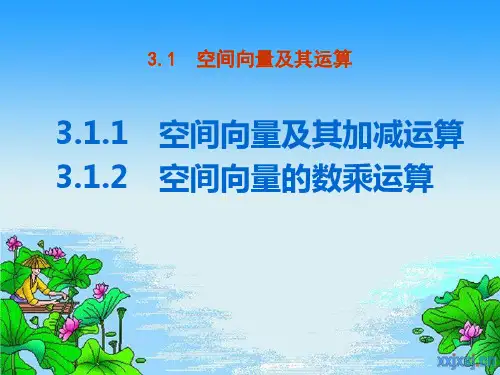 3.1空间向量及其运算