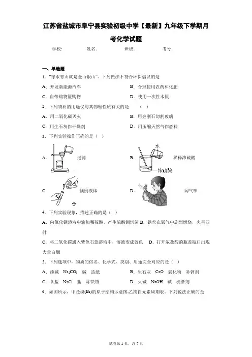 江苏省盐城市阜宁县实验初级中学2020-2021学年九年级下学期月考化学试题